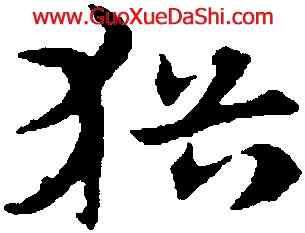 猶,宋克,書法字典